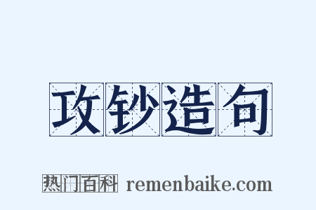 攻钞造句是什么意思的图片